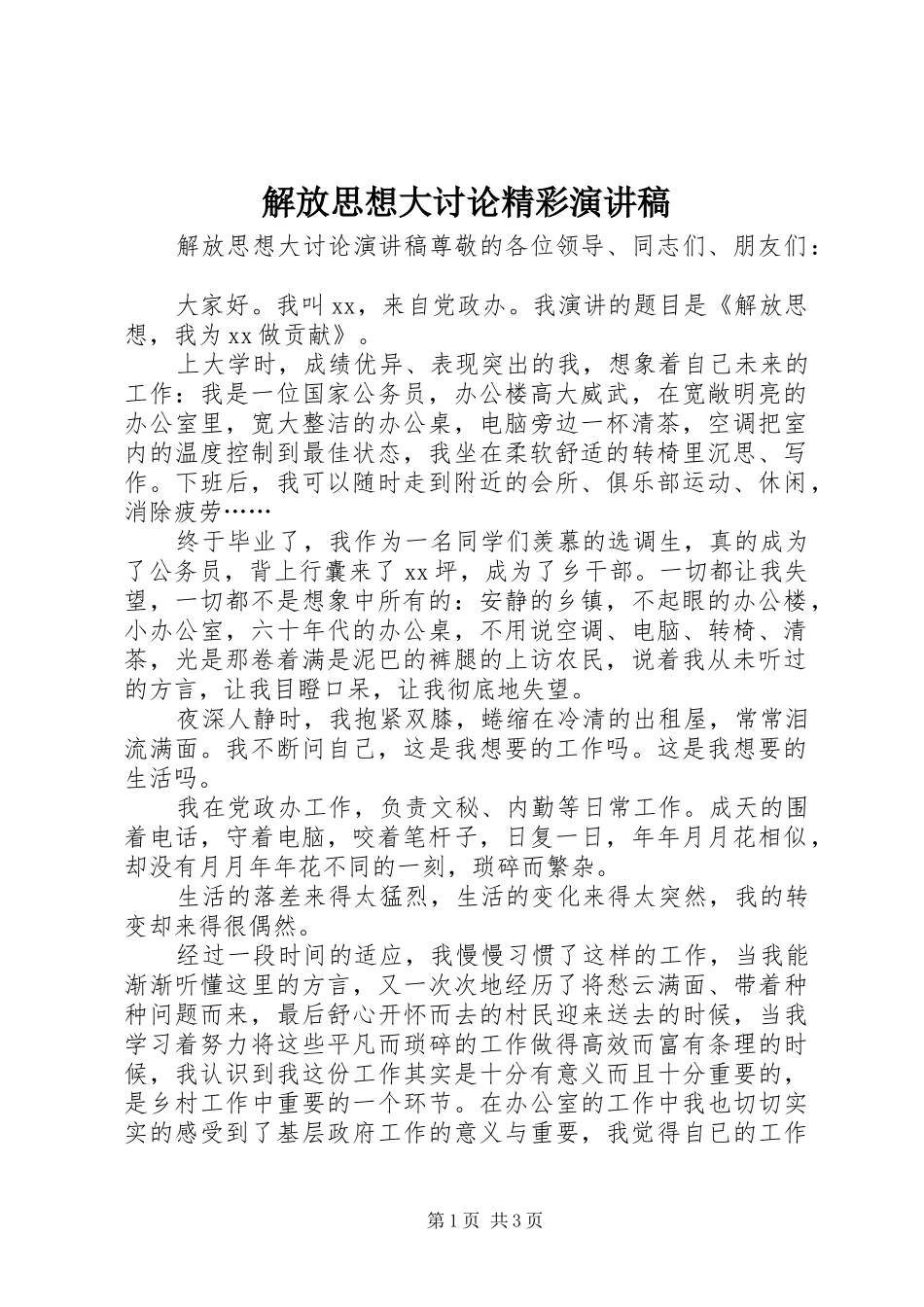 解放思想大讨论精彩演讲_第1页