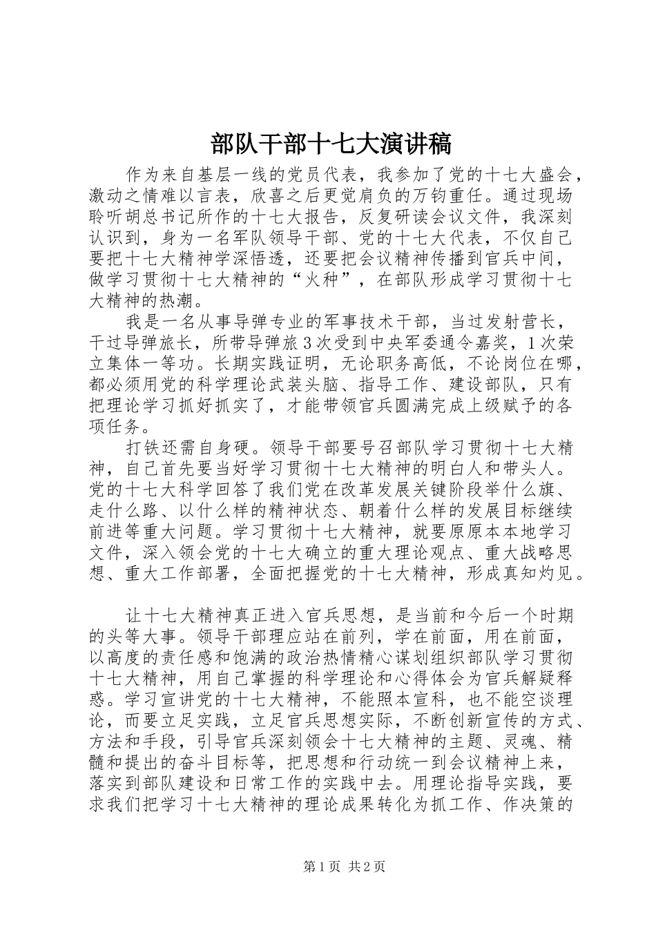 部队干部十七大演讲稿范文_第1页
