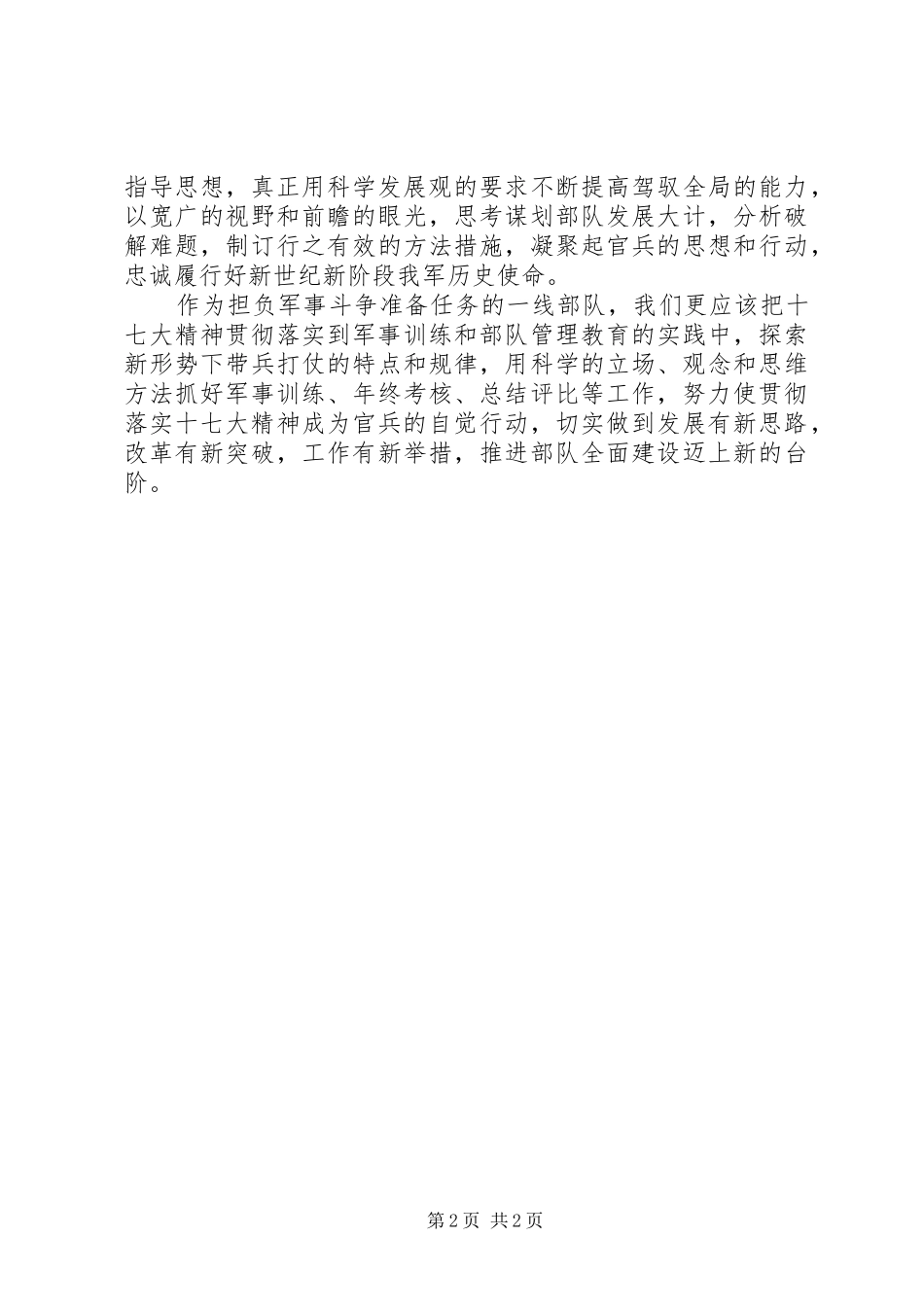 部队干部十七大演讲稿范文_第2页
