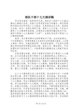 部队干部十七大演讲稿范文