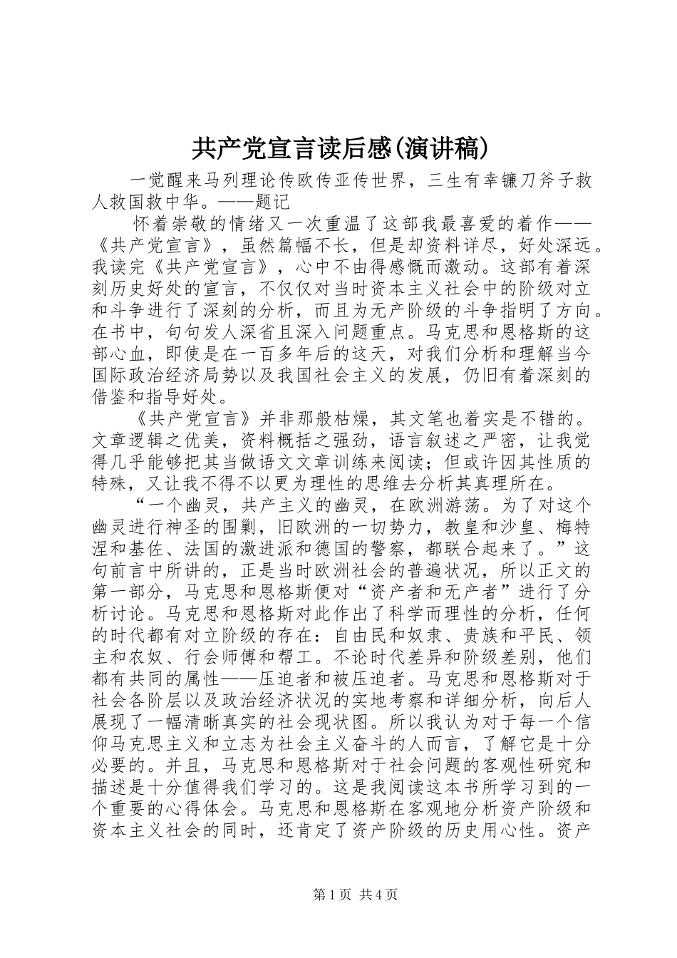 共产党宣言读后感(演讲范文)_第1页