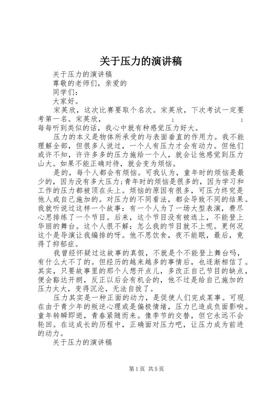 关于压力的演讲稿范文_第1页