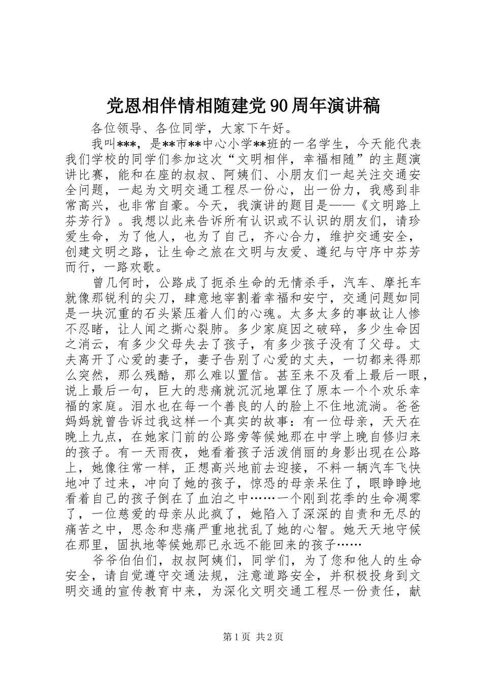党恩相伴情相随建党90周年演讲稿范文_第1页