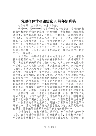 党恩相伴情相随建党90周年演讲稿范文