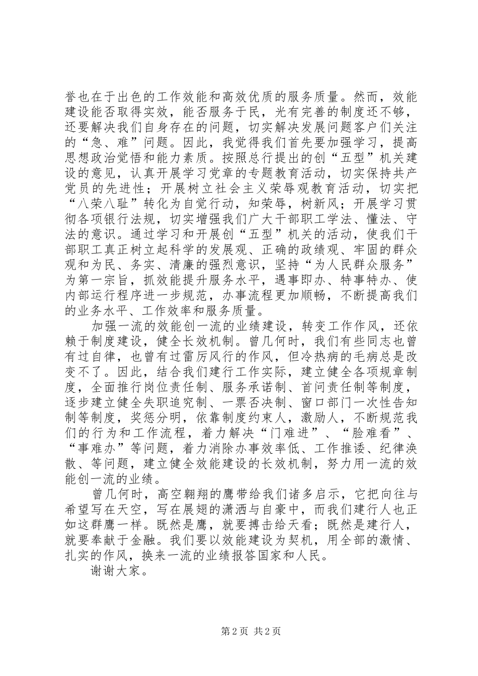 独家原创-建行效能创建演讲稿范文_第2页