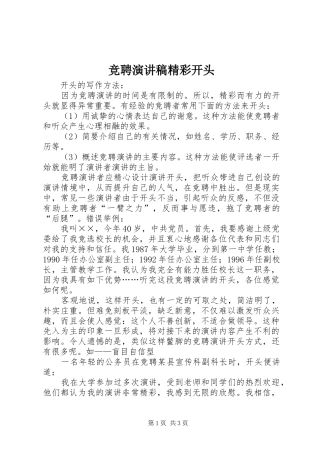 竞聘演讲稿范文精彩开头