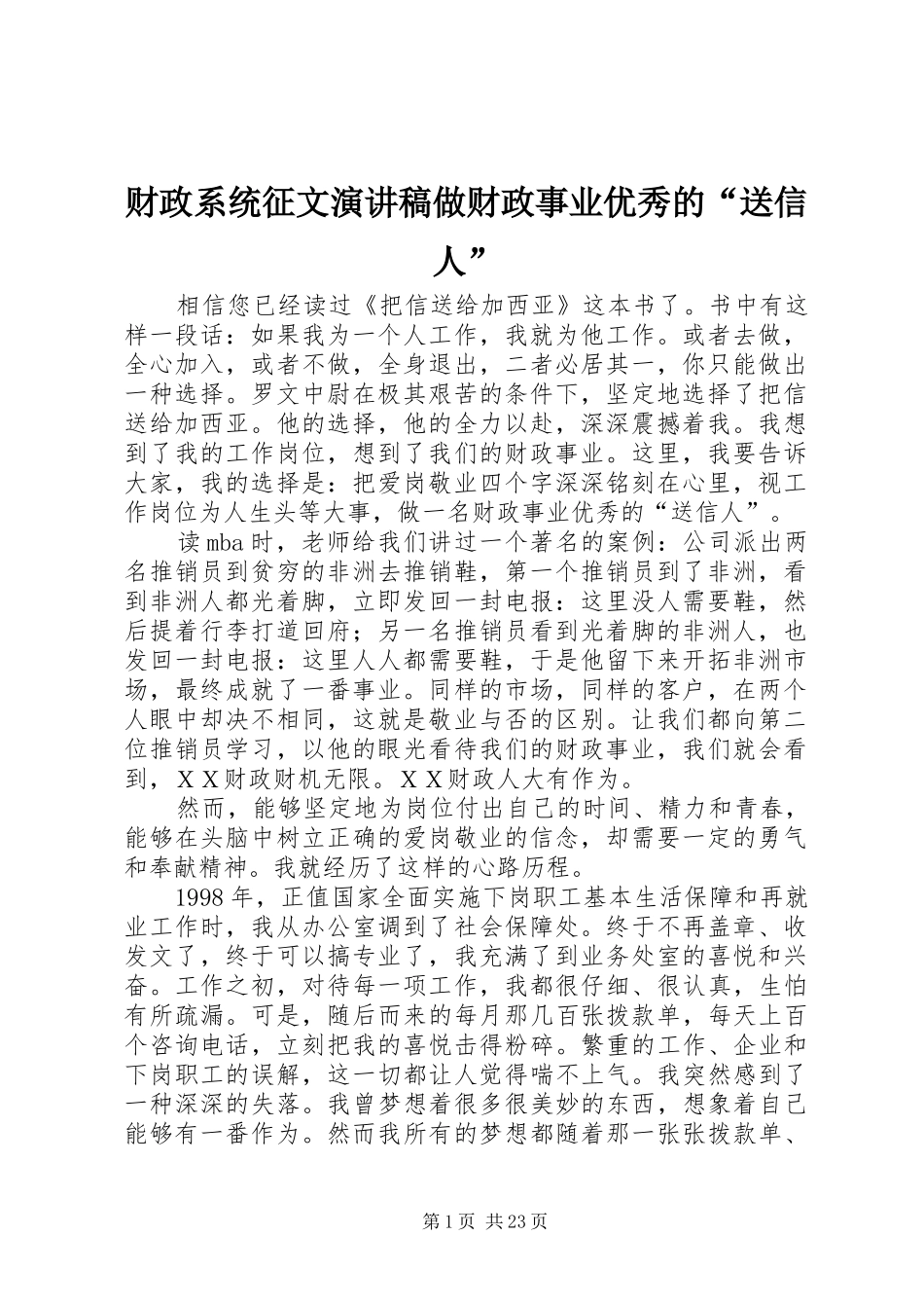 财政系统征文演讲稿范文做财政事业优秀的“送信人”_第1页