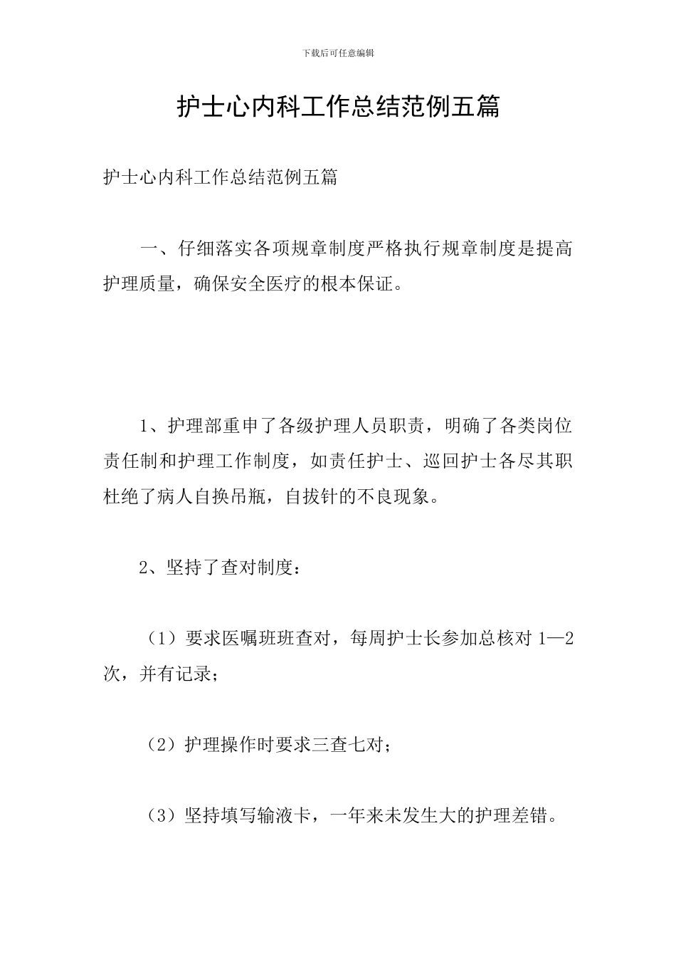 护士心内科工作总结范例五篇_第1页