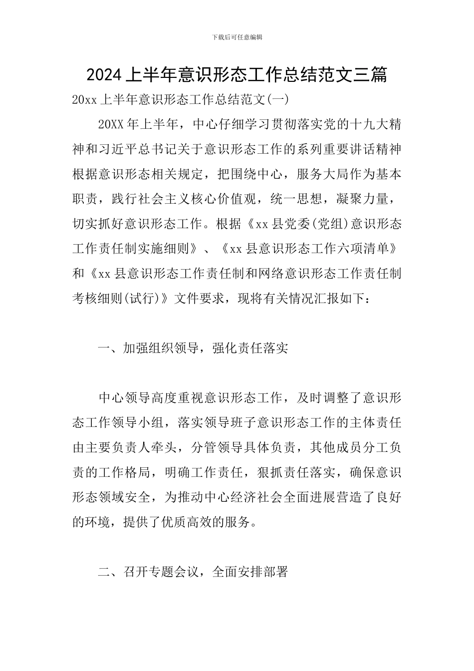 2024上半年意识形态工作总结范文三篇_第1页