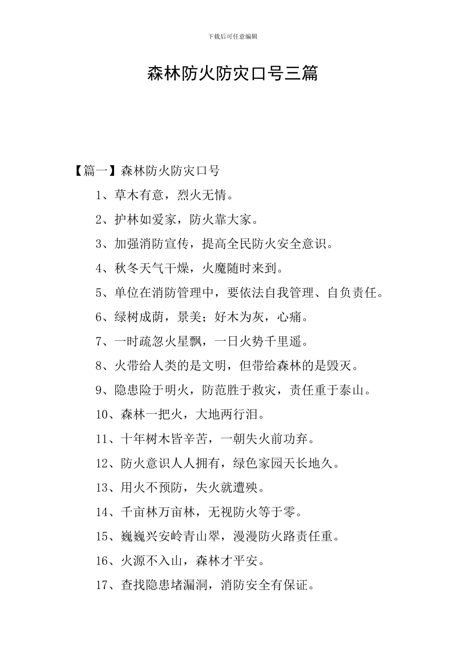 森林防火防灾口号三篇_第1页