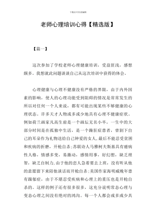 教师心理培训心得