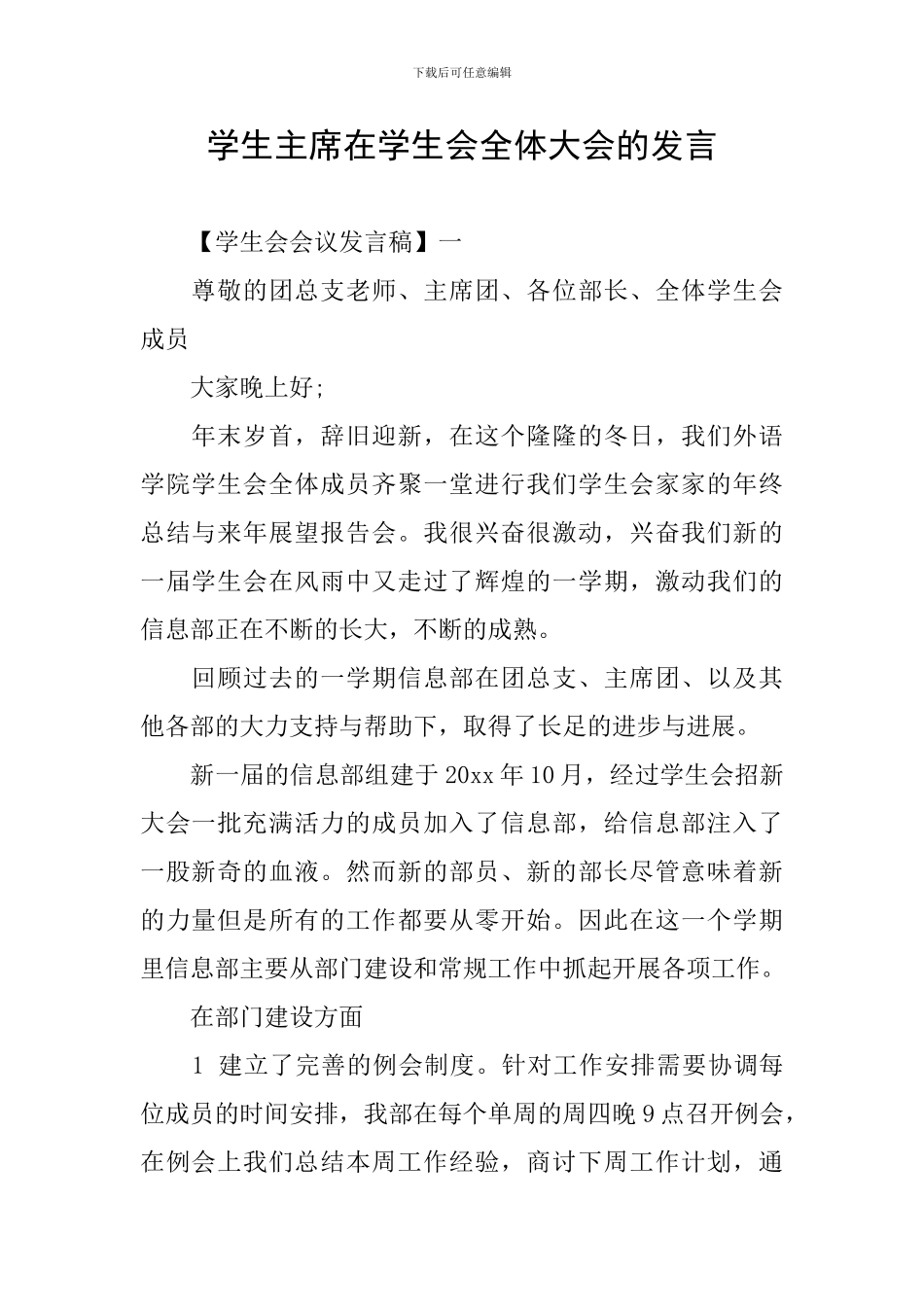 学生主席在学生会全体大会的发言_第1页