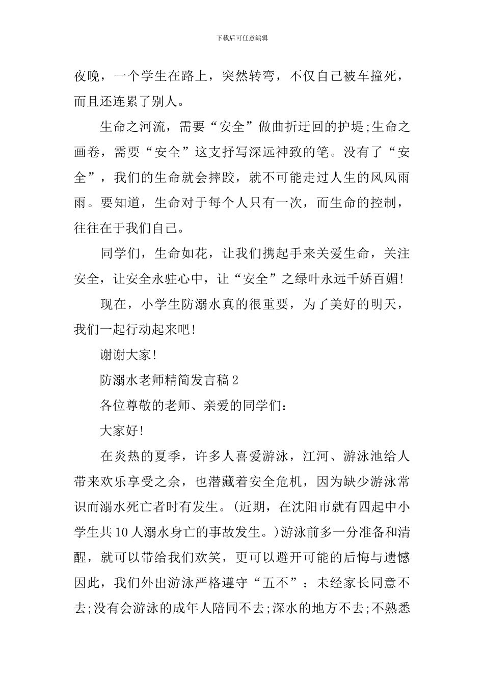 防溺水教师精简发言稿_第2页