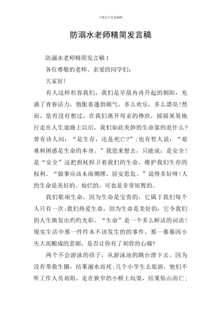 防溺水教师精简发言稿