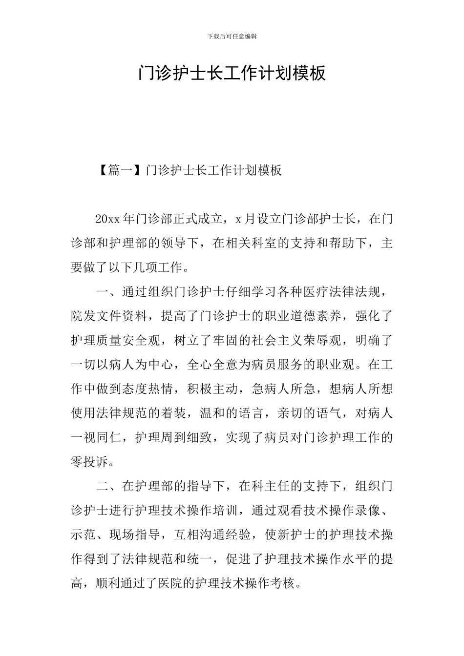 门诊护士长工作计划模板_第1页