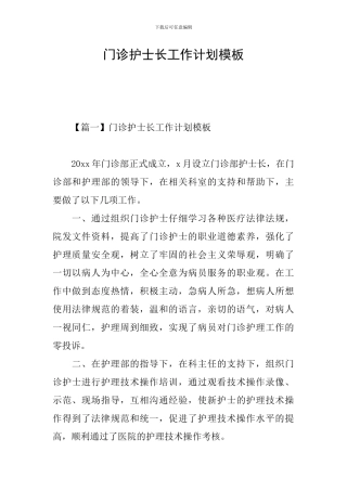 门诊护士长工作计划模板