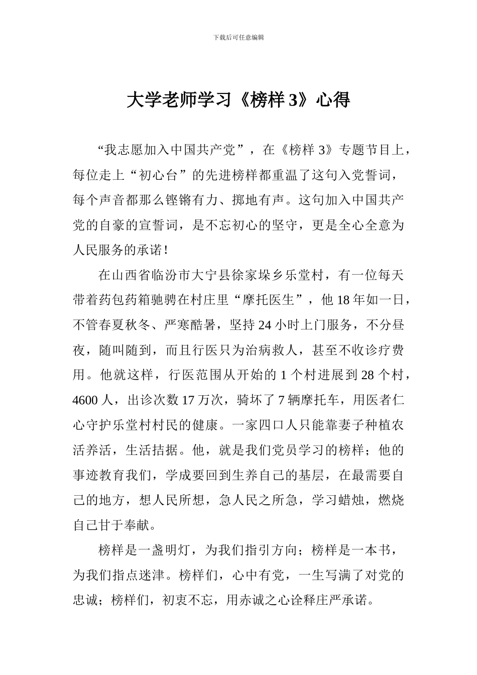 大学教师学习《榜样3》心得_第1页