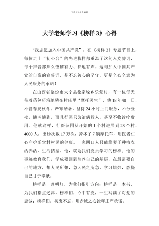 大学教师学习《榜样3》心得