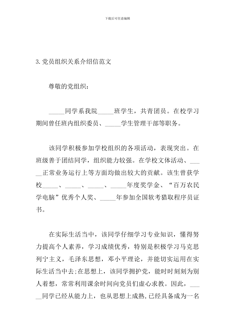 党员组织关系介绍信怎么写？_第3页