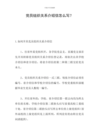 党员组织关系介绍信怎么写？