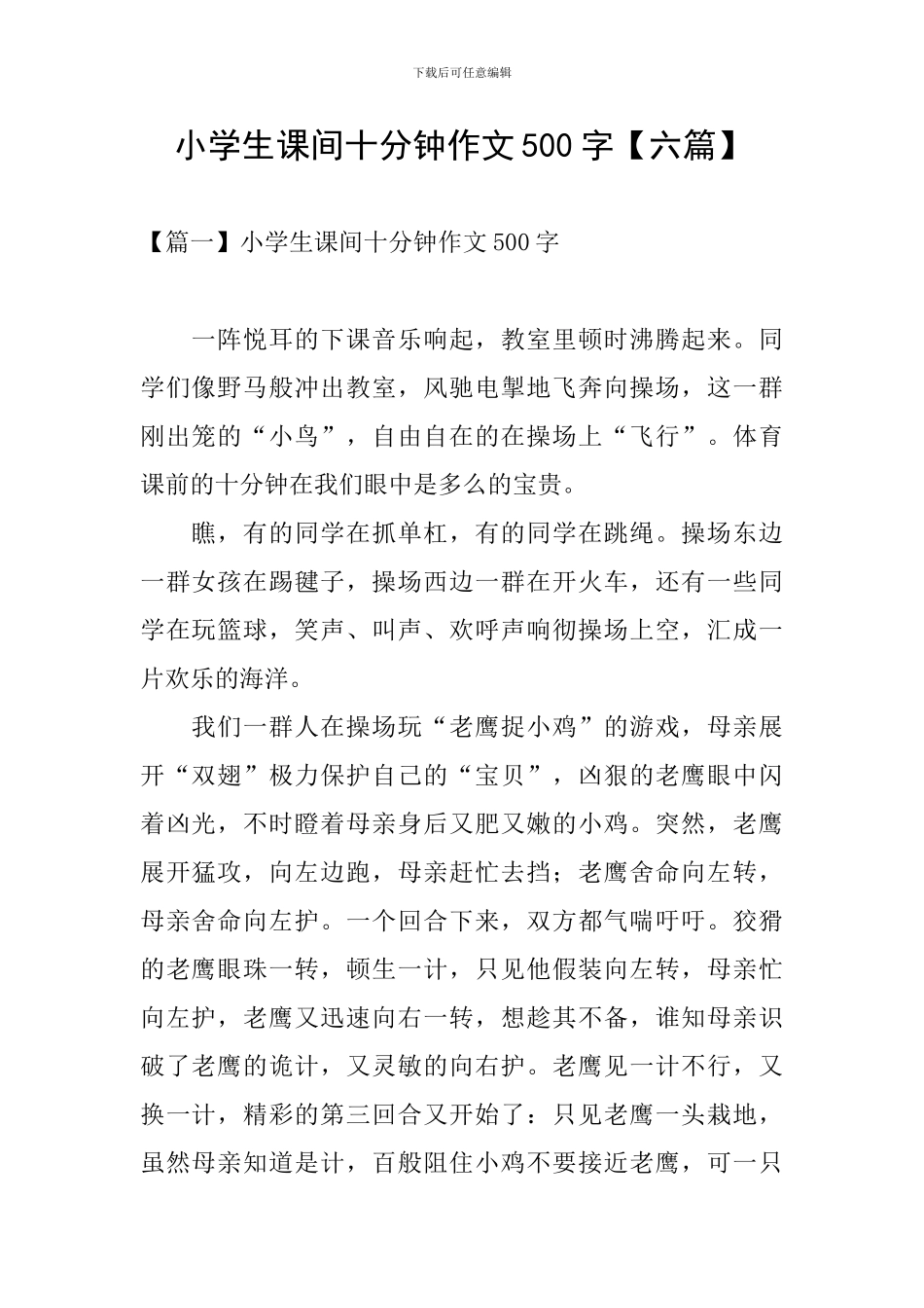 小学生课间十分钟作文500字_第1页