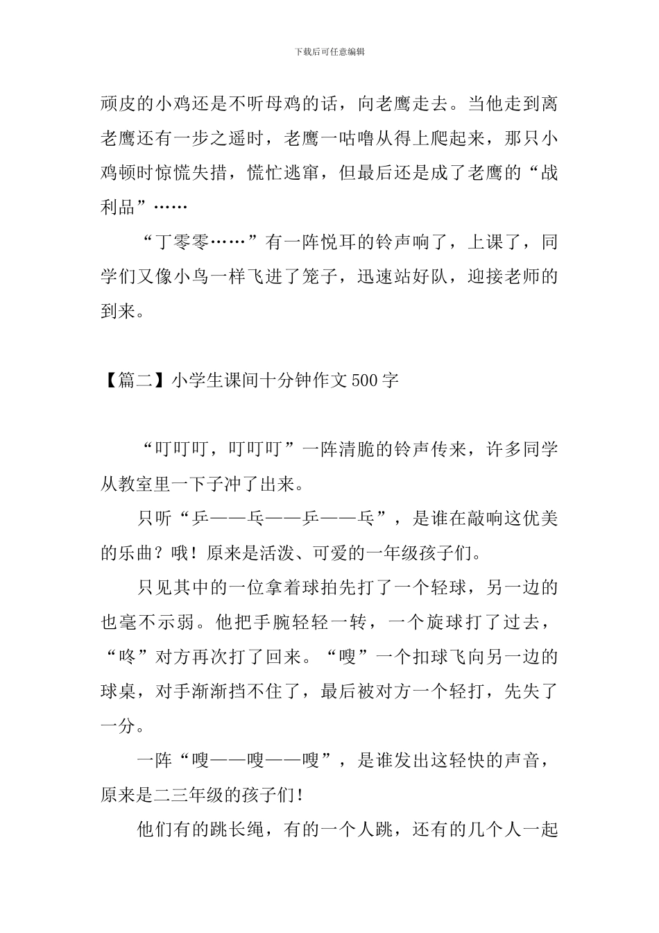小学生课间十分钟作文500字_第2页