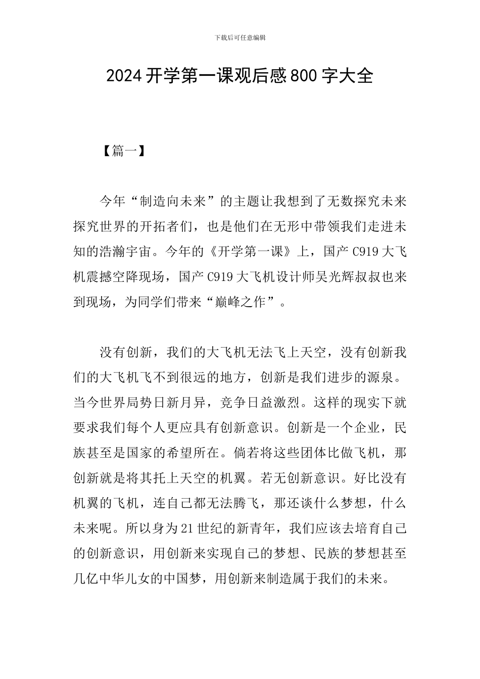 2024开学第一课观后感800字大全_第1页