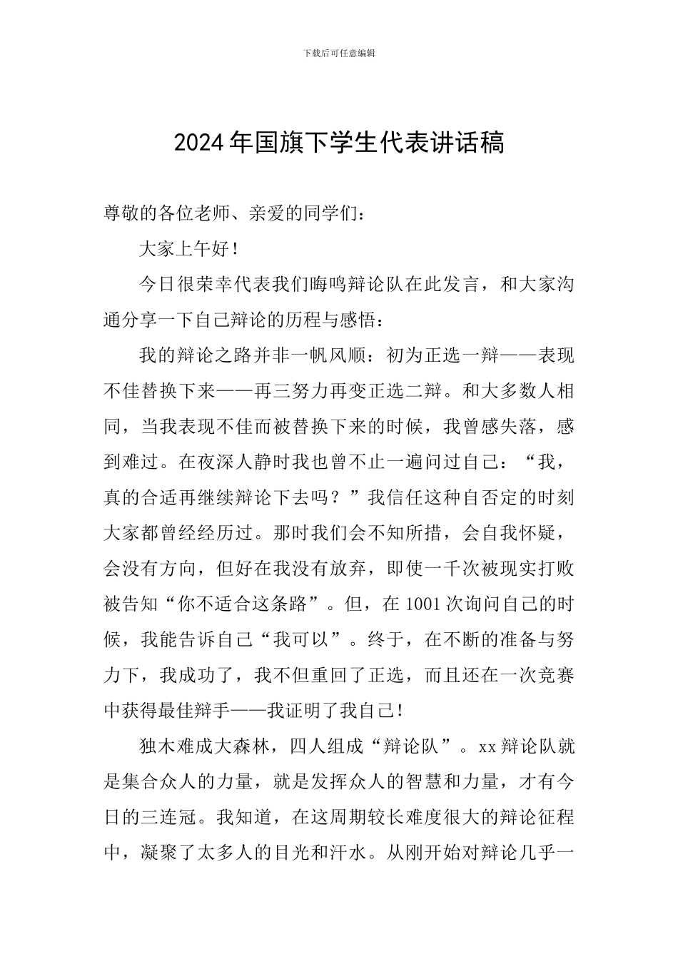 2024年国旗下学生代表讲话稿_第1页