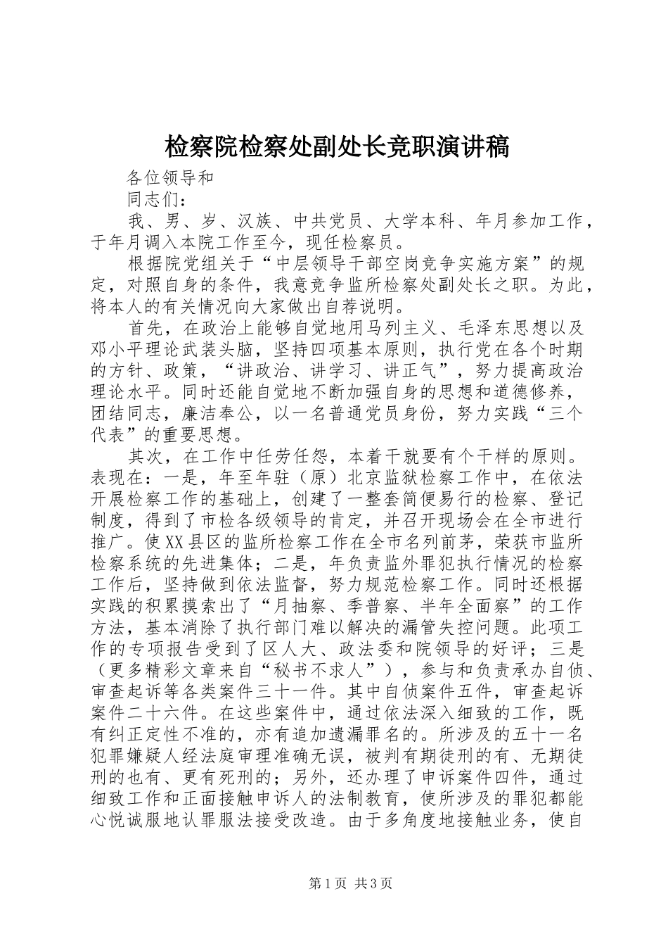 检察院检察处副处长竞职演讲稿范文集锦_第1页