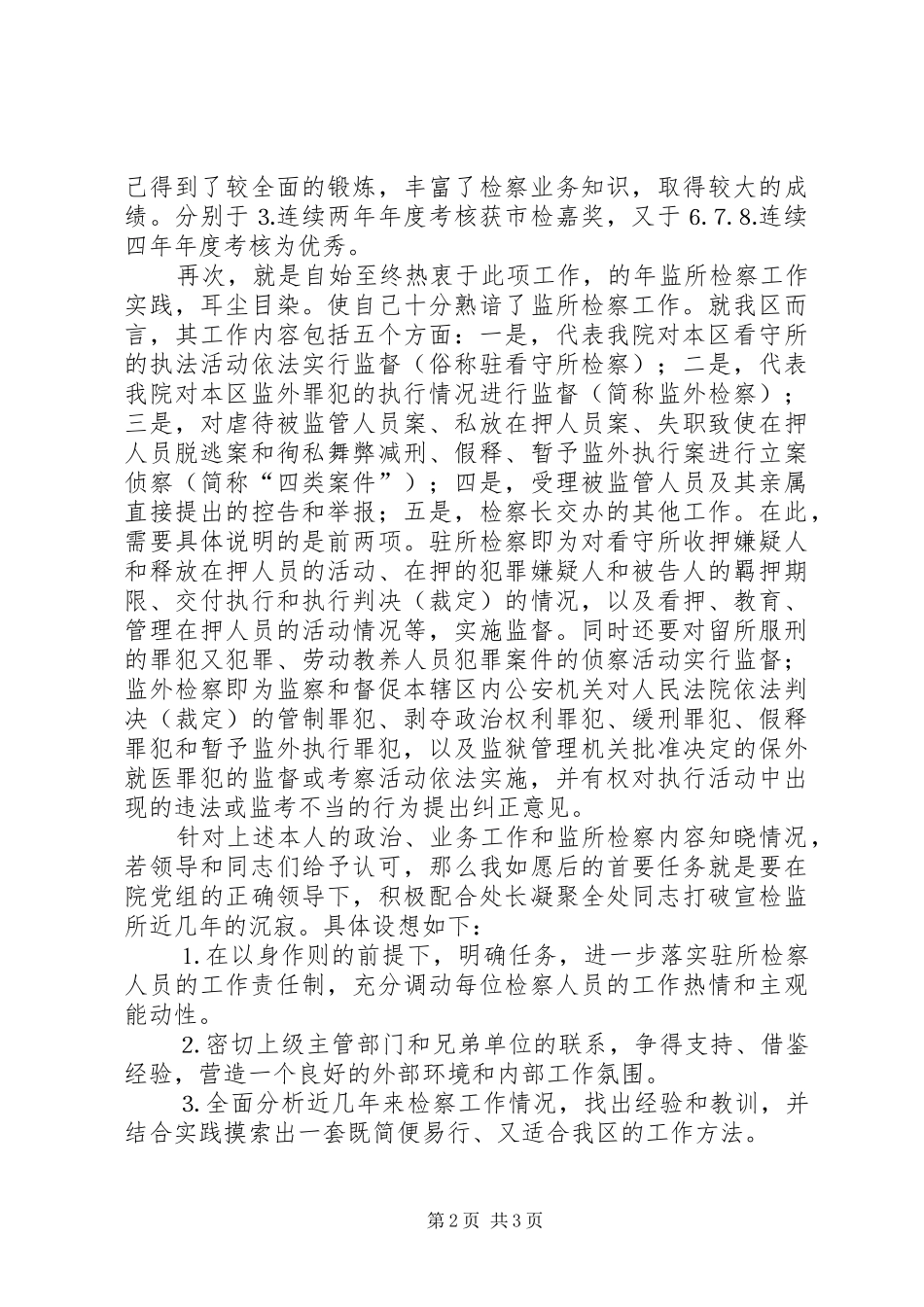 检察院检察处副处长竞职演讲稿范文集锦_第2页