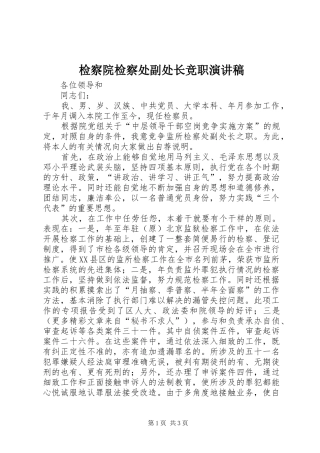 检察院检察处副处长竞职演讲稿范文集锦