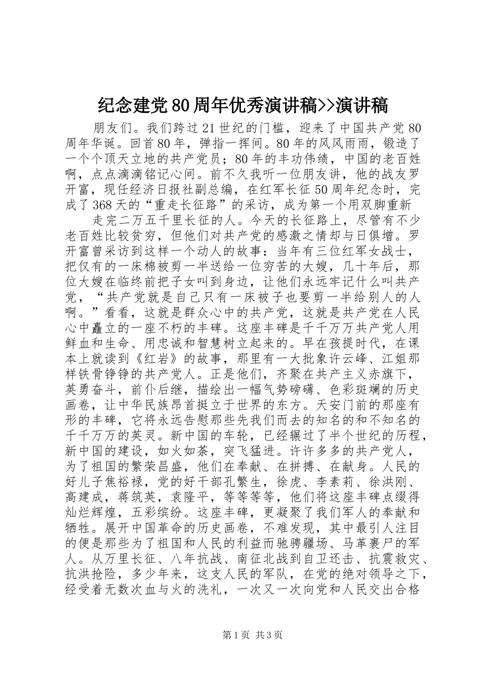 纪念建党80周年优秀演讲--演讲_第1页