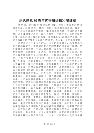 纪念建党80周年优秀演讲--演讲
