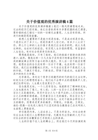关于价值观的优秀演讲致辞4篇