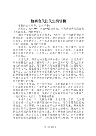 检察官关注民生演讲
