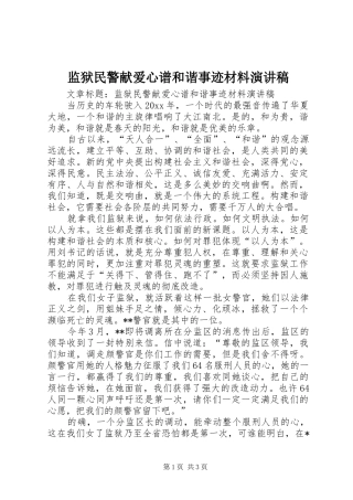 监狱民警献爱心谱和谐事迹材料演讲