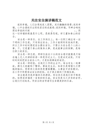 关注安全演讲稿