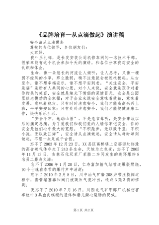 《品牌培育—从点滴做起》致辞演讲稿