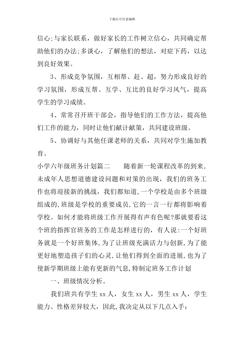 小学六年级班务计划精选3篇_第3页