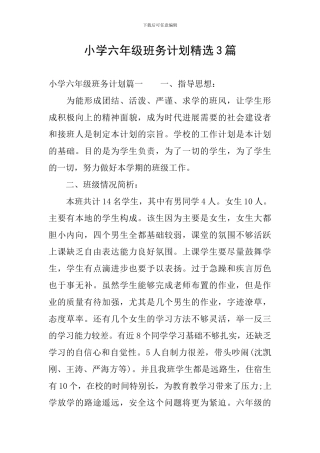 小学六年级班务计划精选3篇