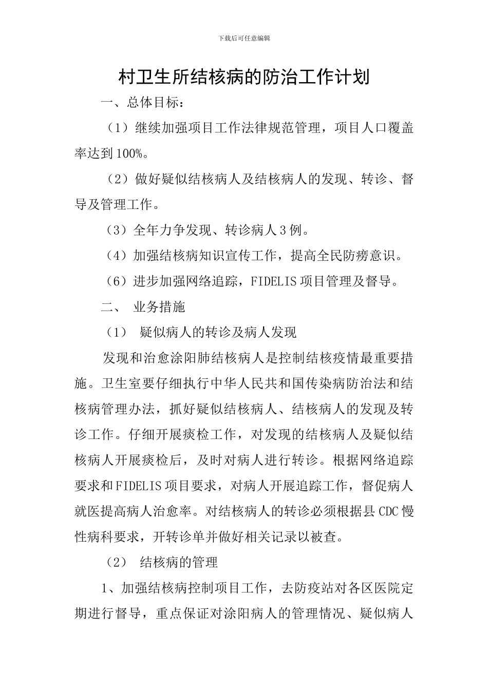 村卫生所结核病的防治工作计划_第1页