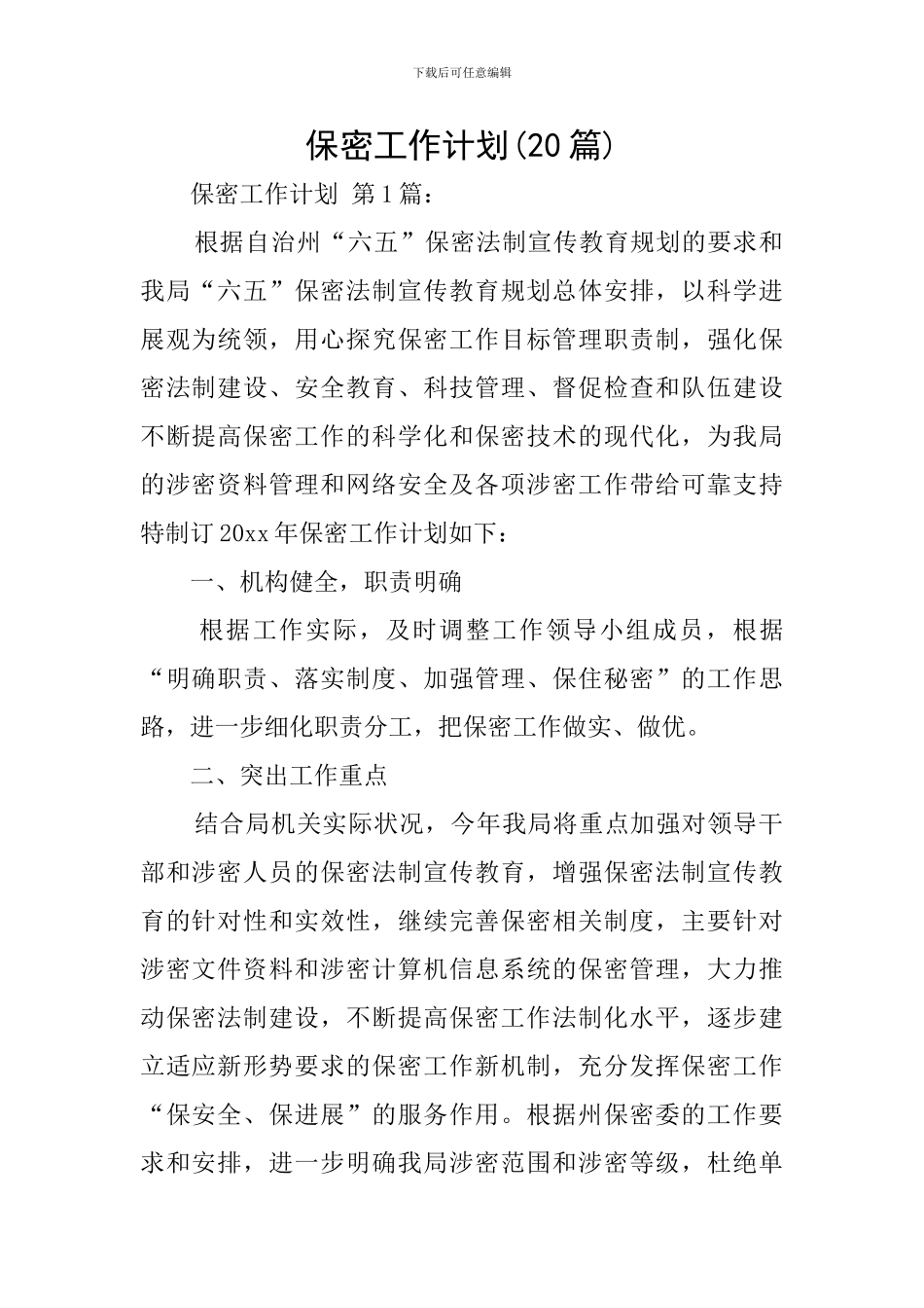 保密工作计划_第1页