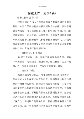 保密工作计划