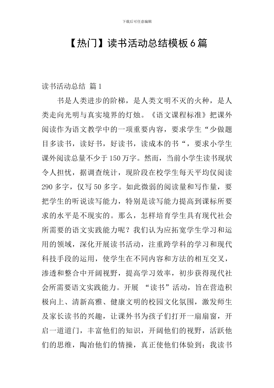 【热门】读书活动总结模板6篇_第1页