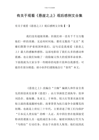 有关于观看《悬崖之上》观后感例文合集