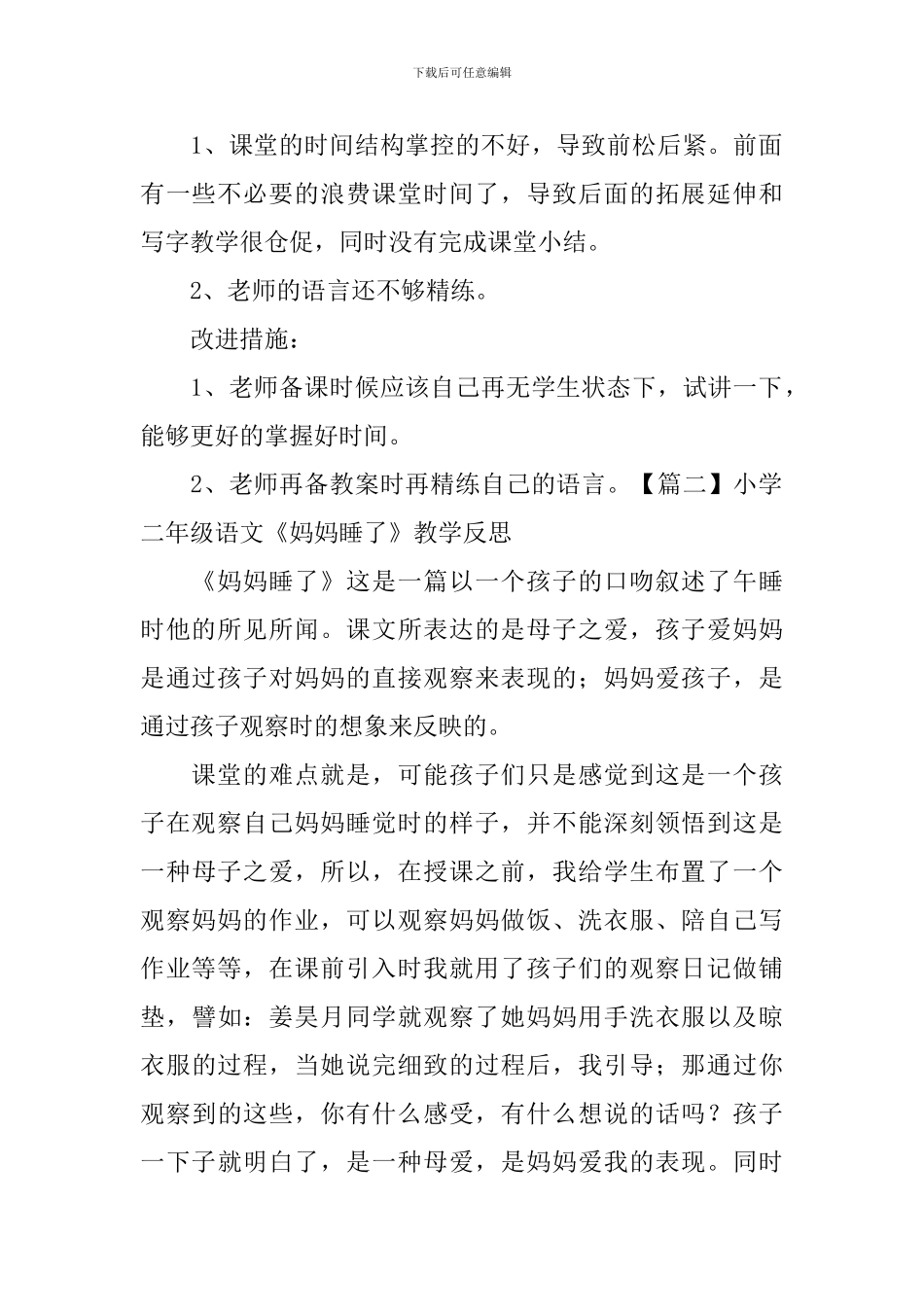 小学二年级语文《妈妈睡了》教学反思_第2页