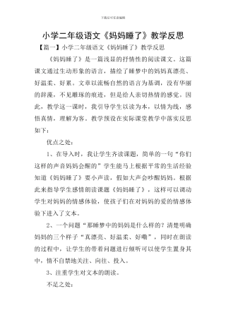 小学二年级语文《妈妈睡了》教学反思