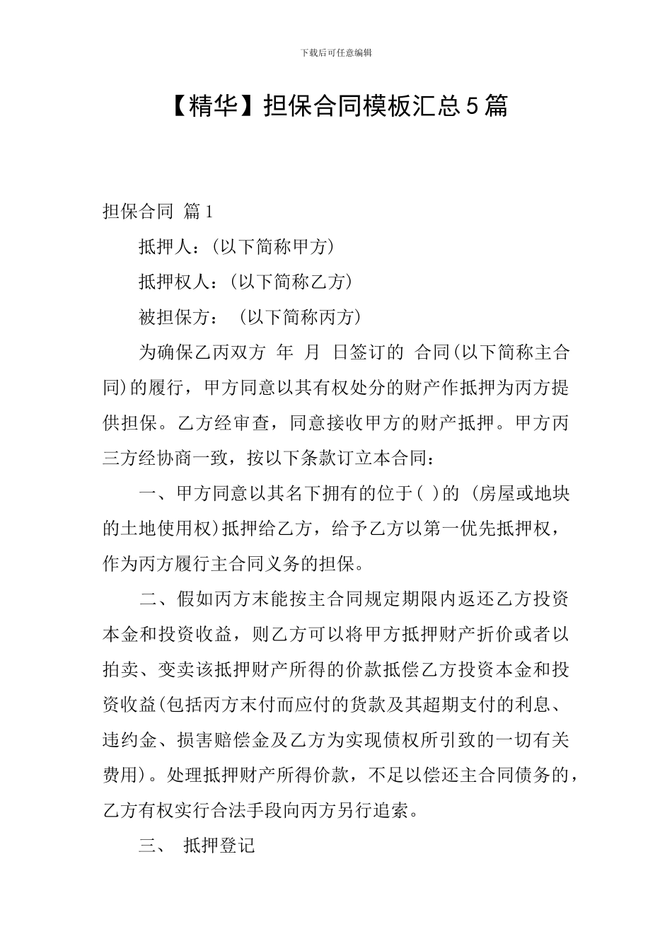 担保合同模板汇总5篇_第1页