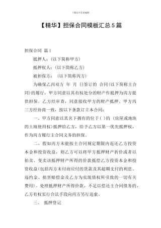 担保合同模板汇总5篇