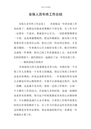 安保人员年终工作总结